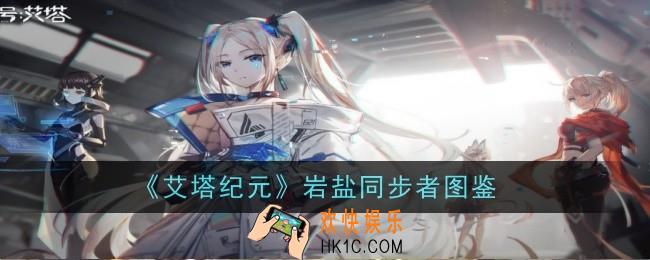 艾塔纪元岩盐同步者怎么样