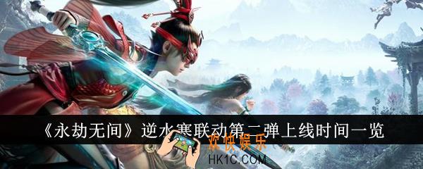 永劫无间逆水寒联动第二弹什么时候上线