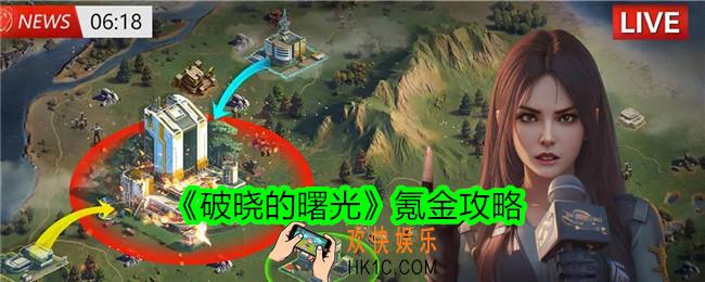 破晓的曙光怎么氪金