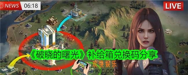 破晓的曙光补给箱兑换码在哪兑换