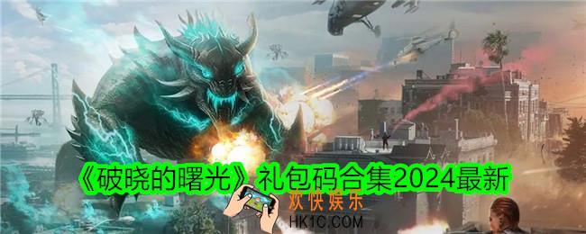 破晓的曙光礼包码有哪些