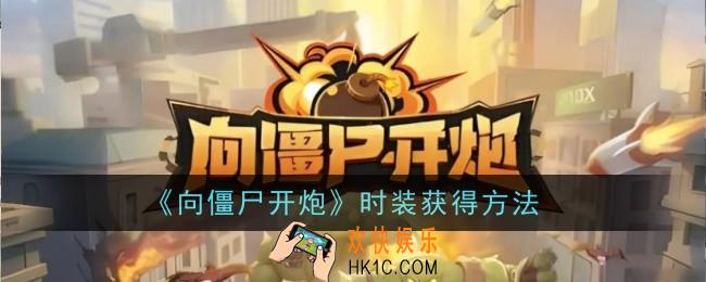 向僵尸开炮时装怎么获得