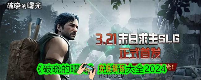 破晓的曙光兑换码是什么