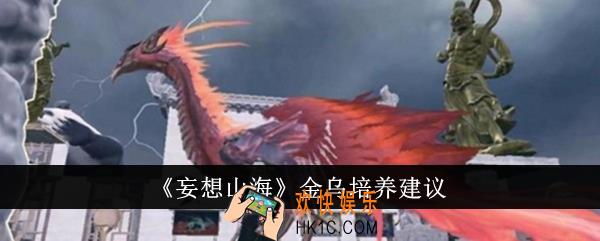 妄想山海金乌值得培养吗
