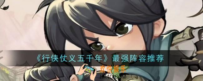 行侠仗义五千年最强阵容是什么