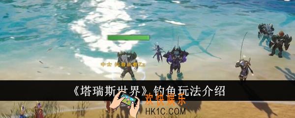 塔瑞斯世界怎么钓鱼