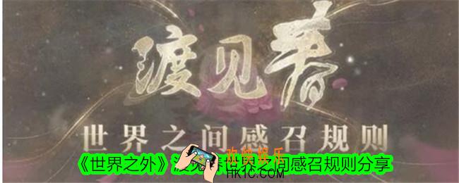 世界之外渡见春世界之间怎么感召
