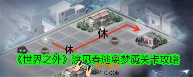 世界之外渡见春逃离梦魇怎么过