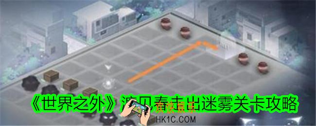 世界之外渡见春走出迷雾怎么过