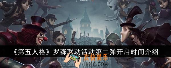 第五人格罗森联动活动第二弹什么时候开启
