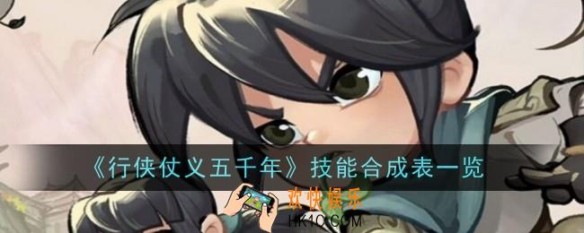 行侠仗义五千年技能合成表有哪些