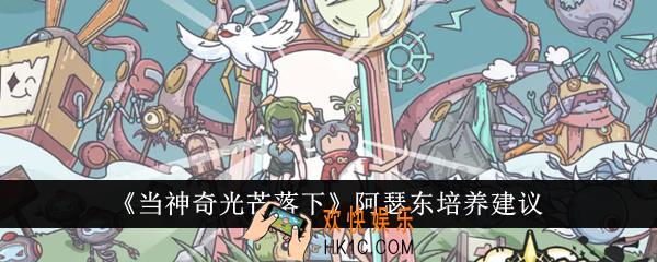 当神奇光芒落下阿瑟东值得培养吗