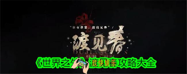 世界之外渡见春怎么过