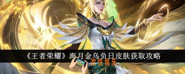 王者荣耀海月金乌负日皮肤怎么获得