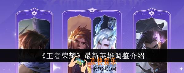 王者荣耀最新英雄调整了什么