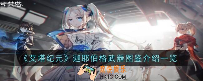 艾塔纪元迦耶伯格武器怎么样