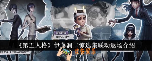 第五人格伊藤润二惊选集联动返场有哪些活动