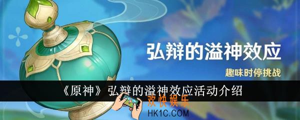 原神弘辩的溢神效应活动怎么样