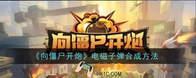 向僵尸开炮电磁子弹怎么合成