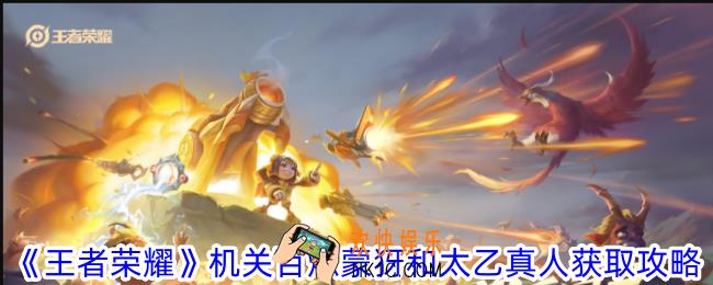 王者荣耀机关百炼蒙犽和太乙真人怎么获得