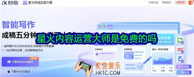 星火内容运营大师是免费的吗