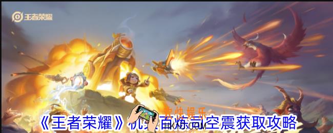 王者荣耀机关百炼司空震怎么获得
