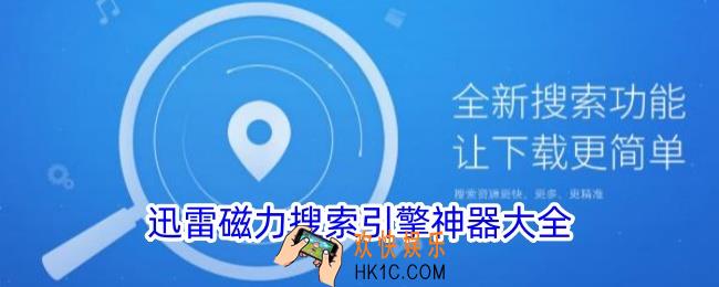 迅雷磁力搜索引擎神器分享