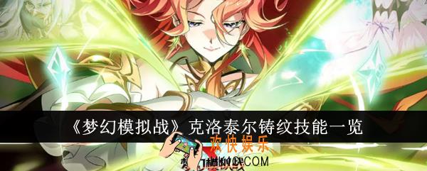 梦幻模拟战克洛泰尔铸纹技能是什么