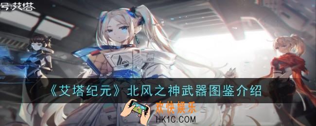 艾塔纪元北风之神武器怎么样