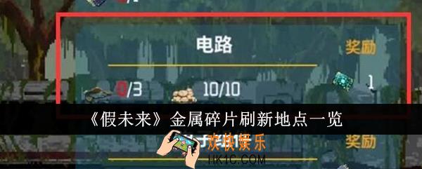 假未来金属碎片刷新地点在哪里