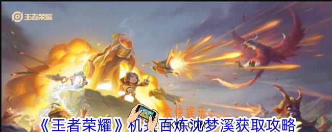王者荣耀机关百炼沈梦溪怎么获得