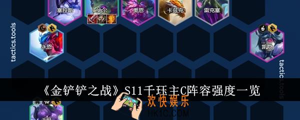 金铲铲之战S11千珏主C阵容强度怎么样