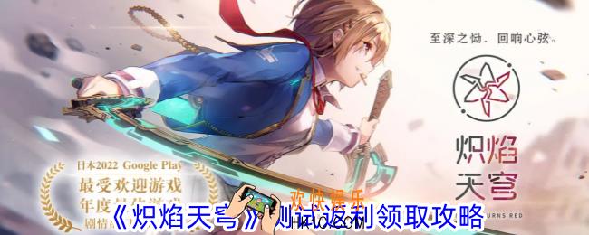 炽焰天穹测试返利怎么领取