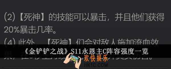 金铲铲之战S11永恩主C阵容强度怎么样