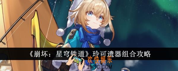 崩坏星穹铁道玲可遗器怎么组合