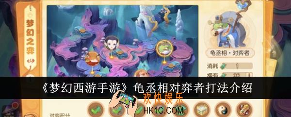 梦幻西游手游龟丞相对弈者怎么打