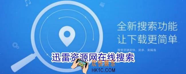 迅雷资源网在线搜索