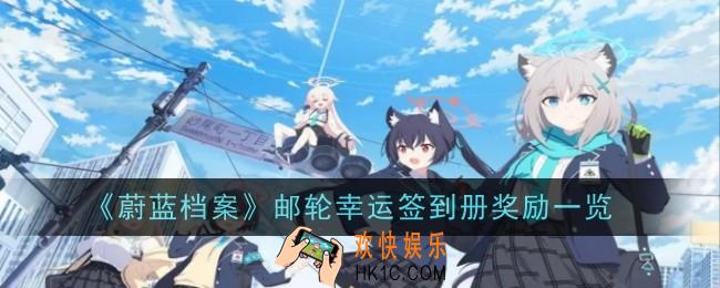蔚蓝档案邮轮幸运签到册奖励是什么