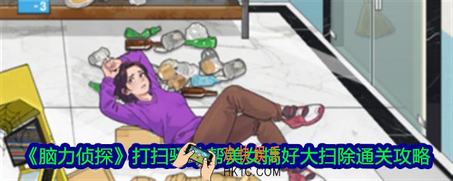 脑力侦探打扫驿站帮美女搞好大扫除怎么过关