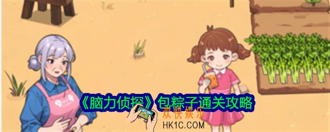 脑力侦探包粽子怎么过关