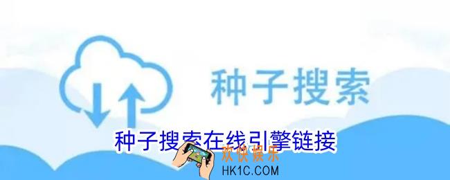 种子搜索在线引擎链接