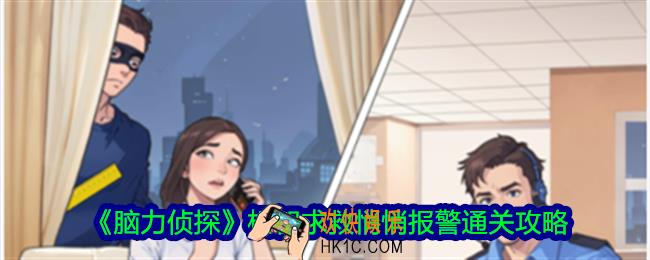 脑力侦探机智求救悄悄报警怎么过关