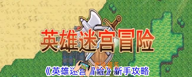 英雄迷宫冒险新手怎么玩