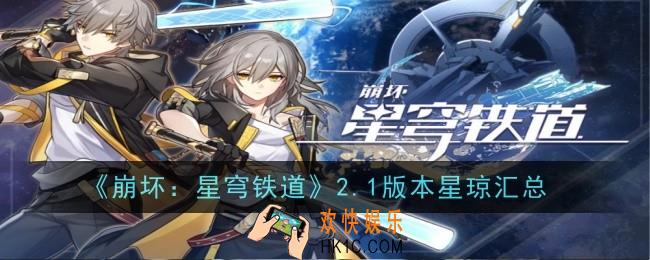 崩坏星穹铁道2.1能获得多少星琼
