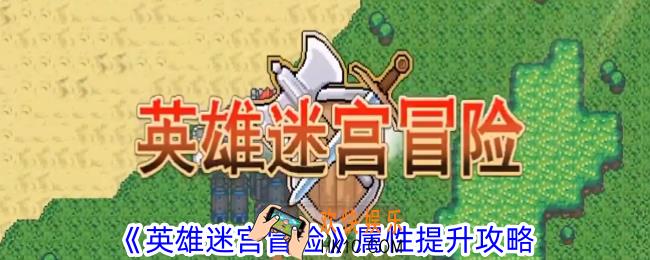 英雄迷宫冒险属性怎么提升
