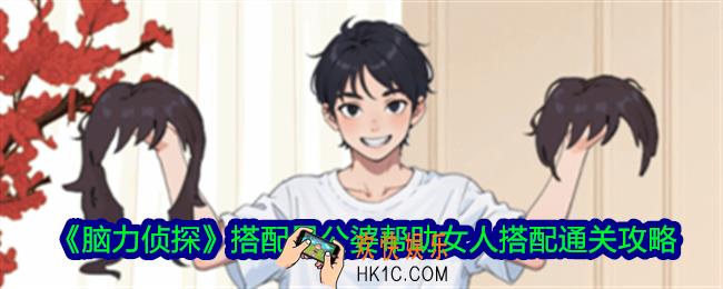 脑力侦探搭配见公婆帮助女人搭配怎么过关