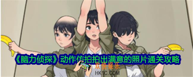 脑力侦探动作仿拍拍出满意的照片怎么过关