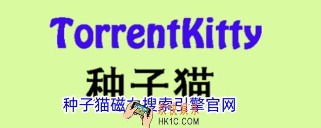 种子猫磁力搜索引擎官网