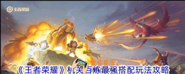 王者荣耀机关百炼怎么搭配