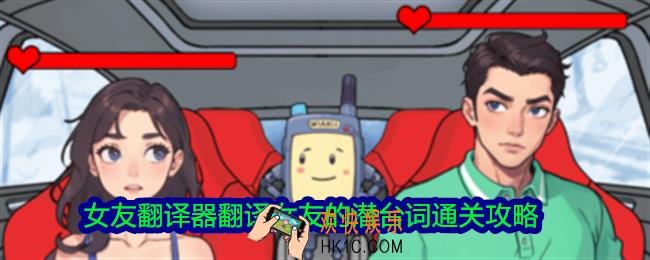 脑力侦探女友翻译器怎么过